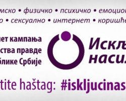 МИНИСТАРСТВО ПРАВДЕ ПОКРЕНУЛО КАМПАЊУ „ИСКЉУЧИ НАСИЉЕ“, С ПОРУКОМ ДА СЕ НАСИЉЕ НЕ ТОЛЕРИШЕ