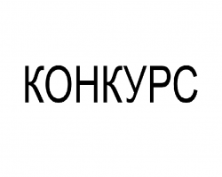 Интерни конкурс у Вишем суду у Сремској Митровици