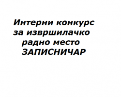 Интерни конкурс Вишег суда у Сремској Митровици - извршилачко радно место ЗАПИСНИЧАР