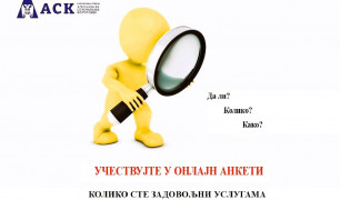 Онлајн анкета: КОЛИКО СТЕ ЗАДОВОЉНИ УСЛУГАМА У ПРАВОСУЂУ