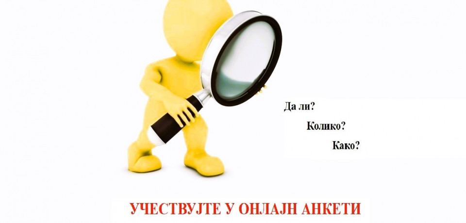 КОЛИКО СТЕ ЗАДОВОЉНИ УСЛУГАМА У ПРАВОСУЂУ